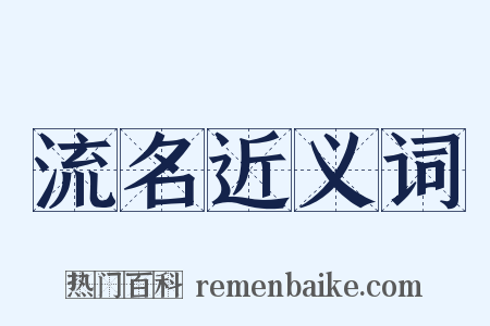 流名近义词是什么意思的图片